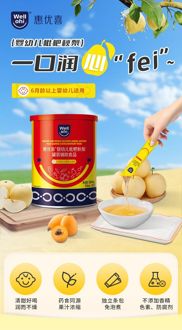 惠優(yōu)喜嬰幼兒枇杷秋梨：守護(hù)成長(zhǎng)的甘露，滋養(yǎng)與愛(ài)的故事~